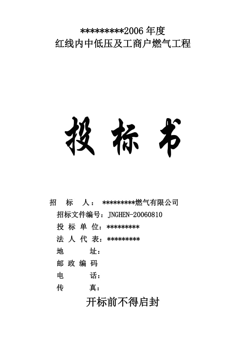 n济南港华2006年度红线内中低压及工商户燃气工程投标书.doc_第1页