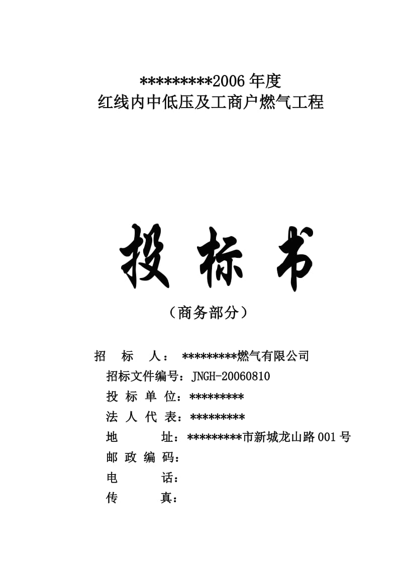 n济南港华2006年度红线内中低压及工商户燃气工程投标书.doc_第2页