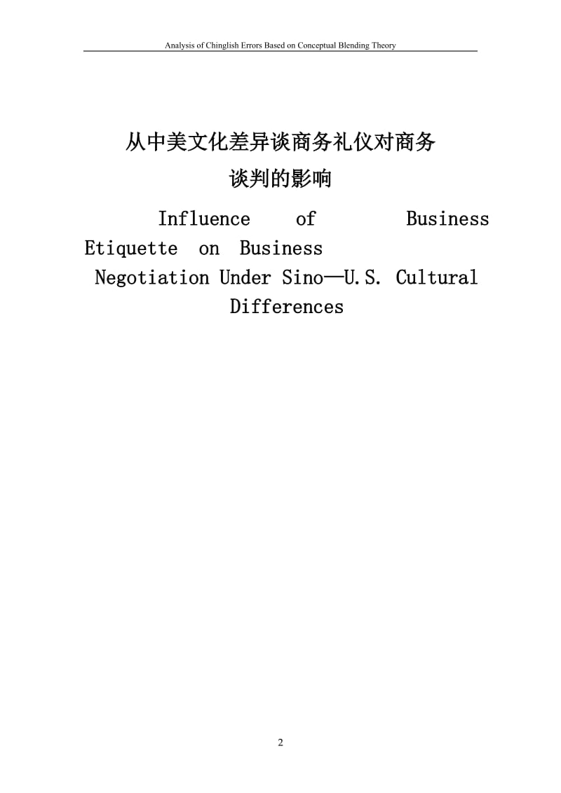 从中美文化差异谈商务礼仪对商务谈判的影响—英语专业毕业论文.doc_第2页