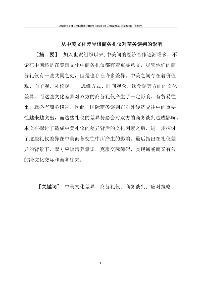 从中美文化差异谈商务礼仪对商务谈判的影响—英语专业毕业论文.doc_第3页