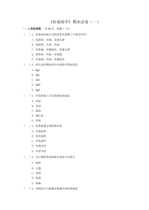 传染病学试题汇编.doc