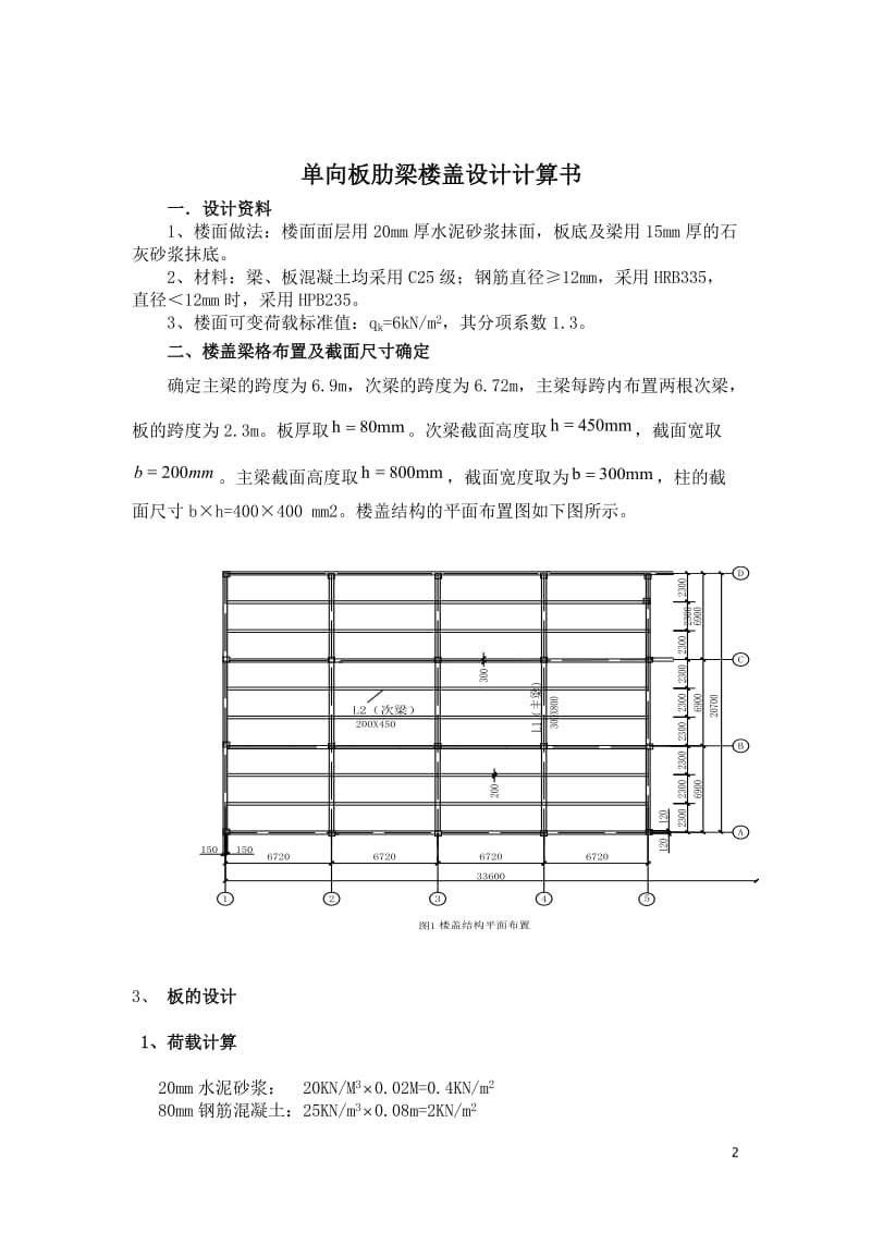 单向板肋梁楼盖设计计算书a.doc_第2页