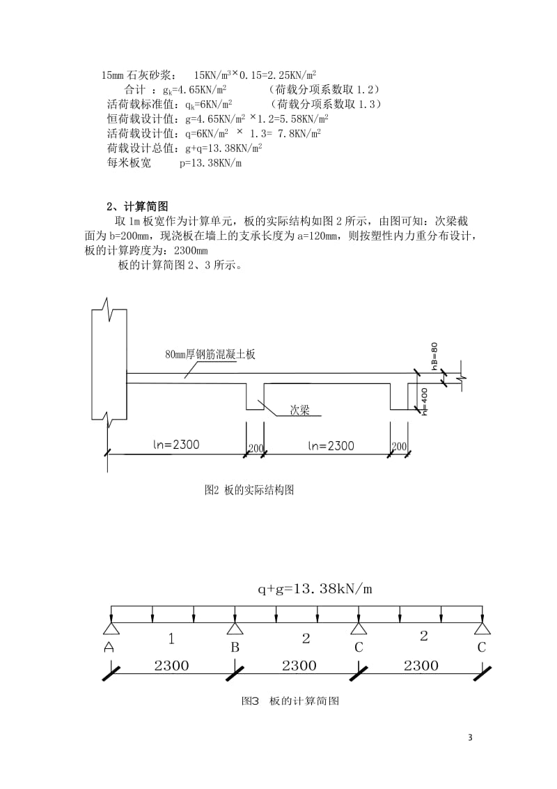 单向板肋梁楼盖设计计算书a.doc_第3页