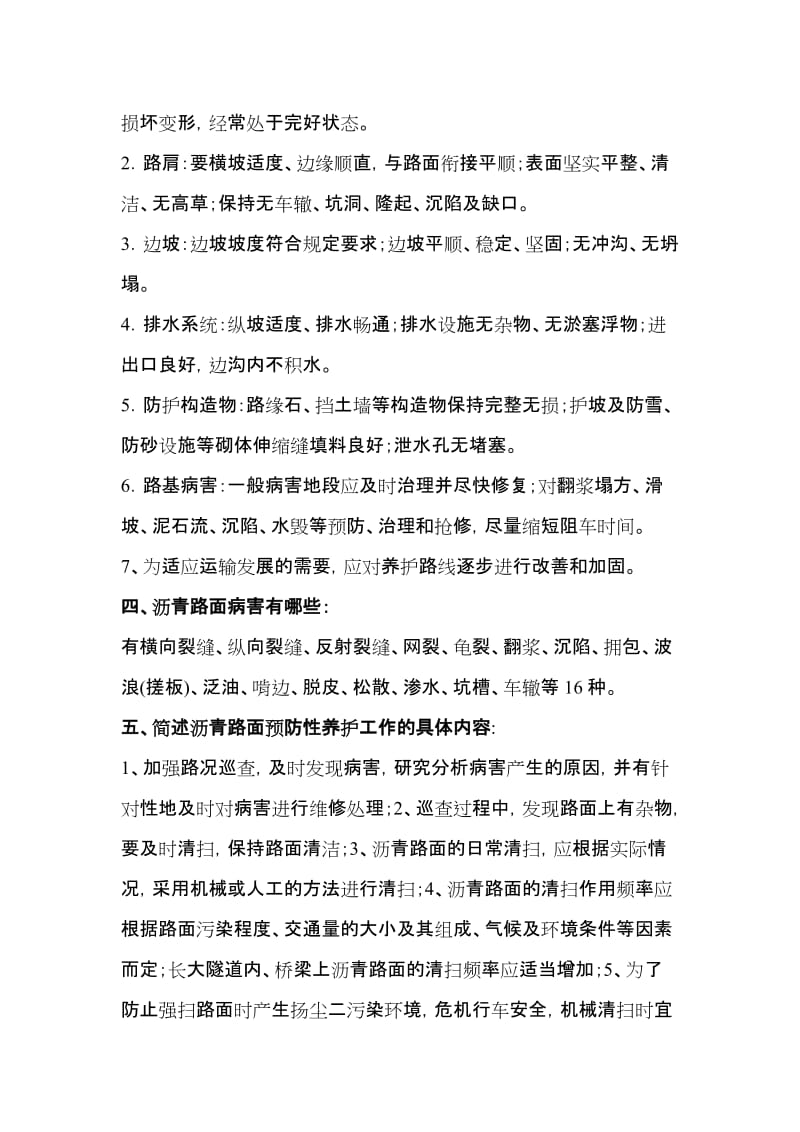 公路养护与公路施工复习大纲.doc_第2页