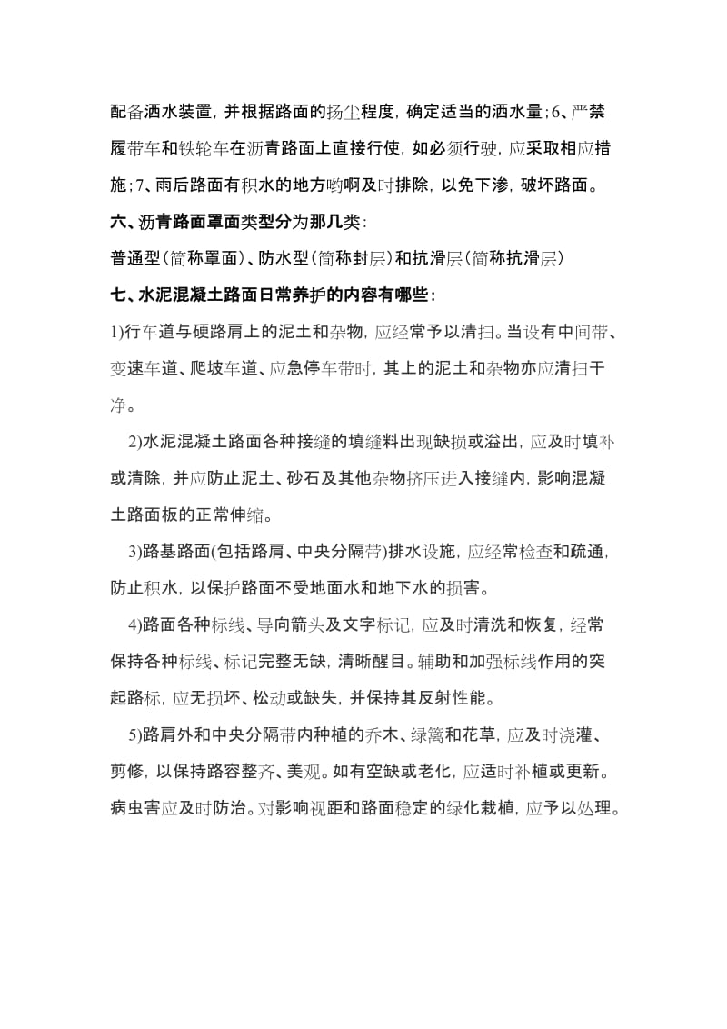 公路养护与公路施工复习大纲.doc_第3页