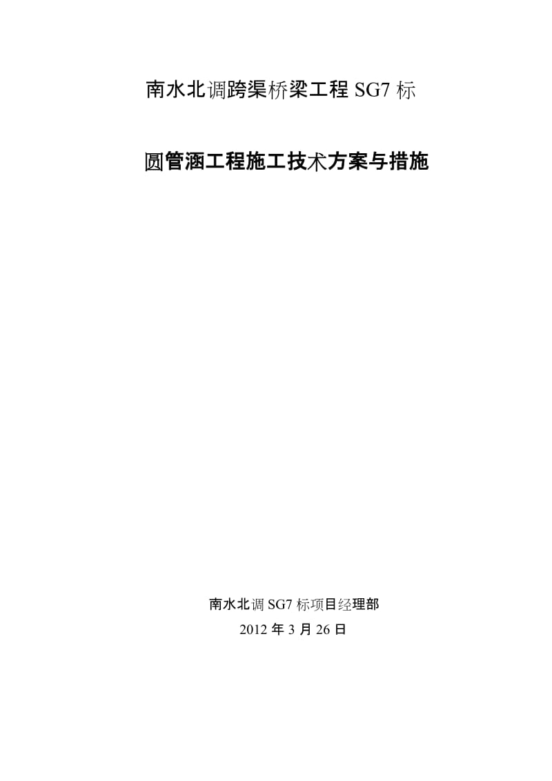 s钢筋混凝土圆管涵施工方案.doc_第1页