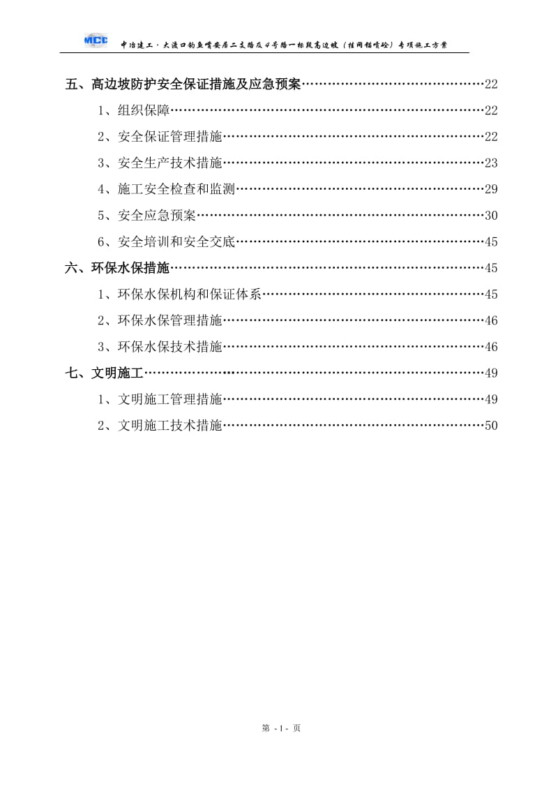 u道路高边坡(挂网锚喷砼)专项施工方案.doc_第2页