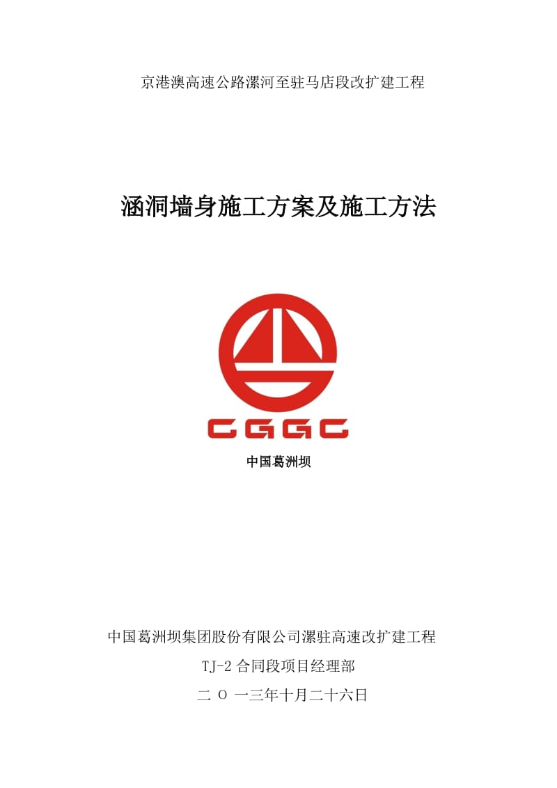 n涵洞墙身施工技术方案.doc_第1页