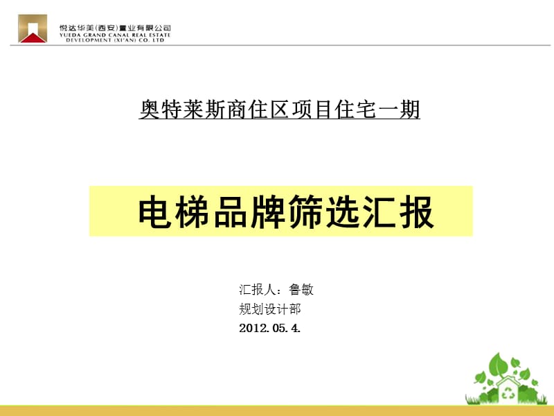 电梯品牌筛选汇报ppt.ppt_第1页