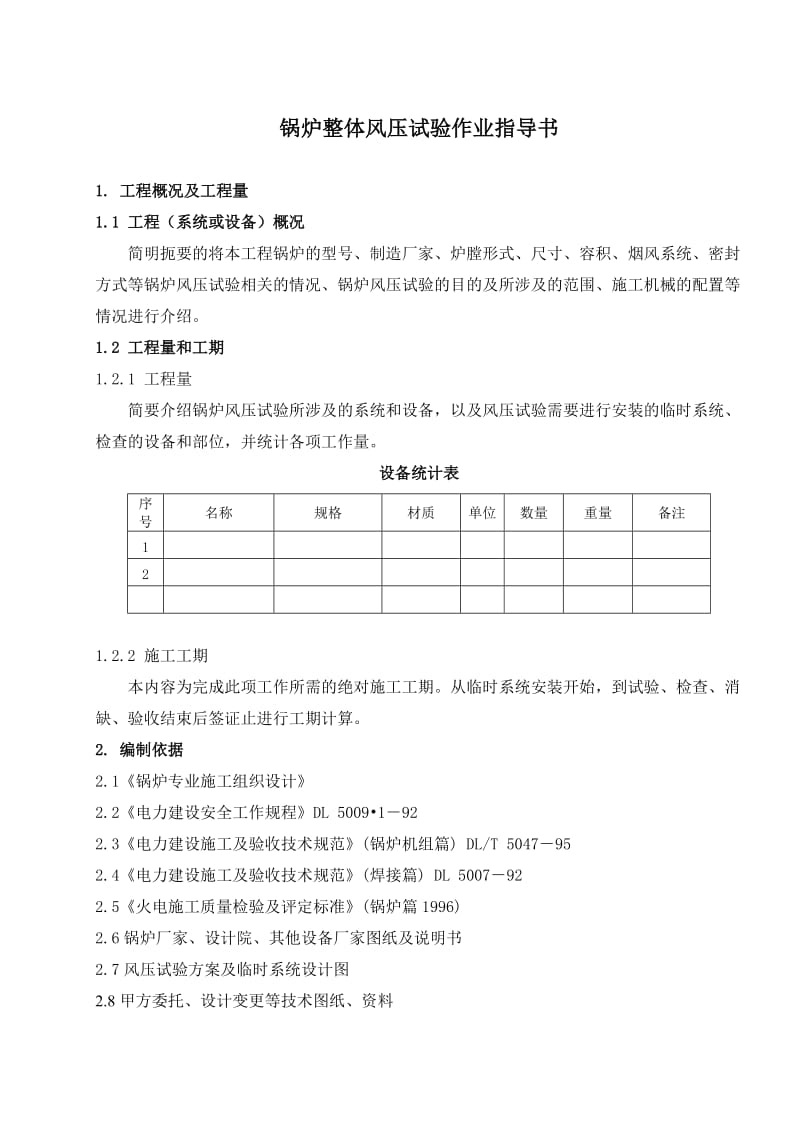 q锅炉整体风压试验作业指导书要点.doc_第2页