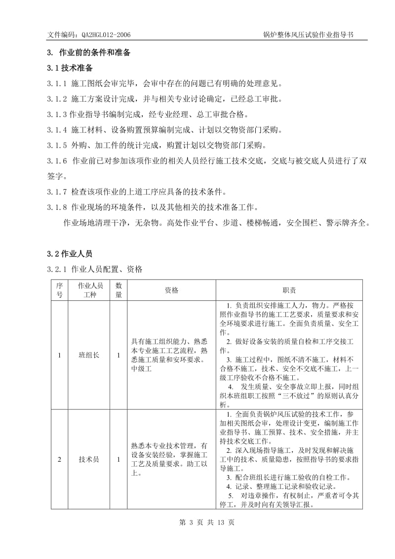 q锅炉整体风压试验作业指导书要点.doc_第3页