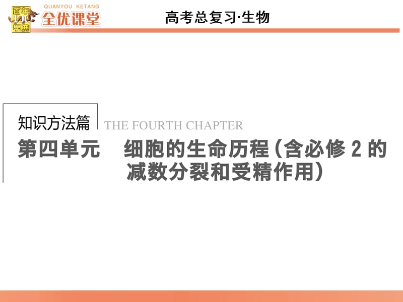 全优课堂·2016高考生物一轮配套课件：4.12细胞增殖.ppt_第1页