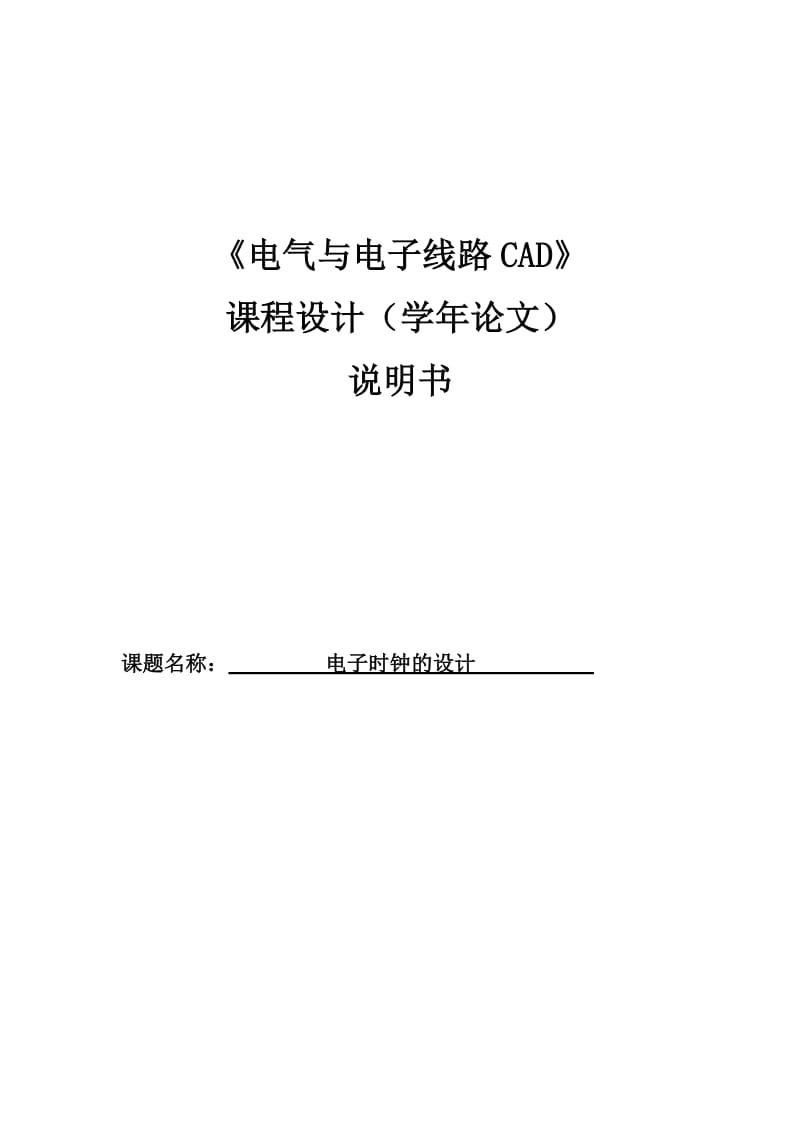 电子时钟的设计学年0329038.doc_第1页