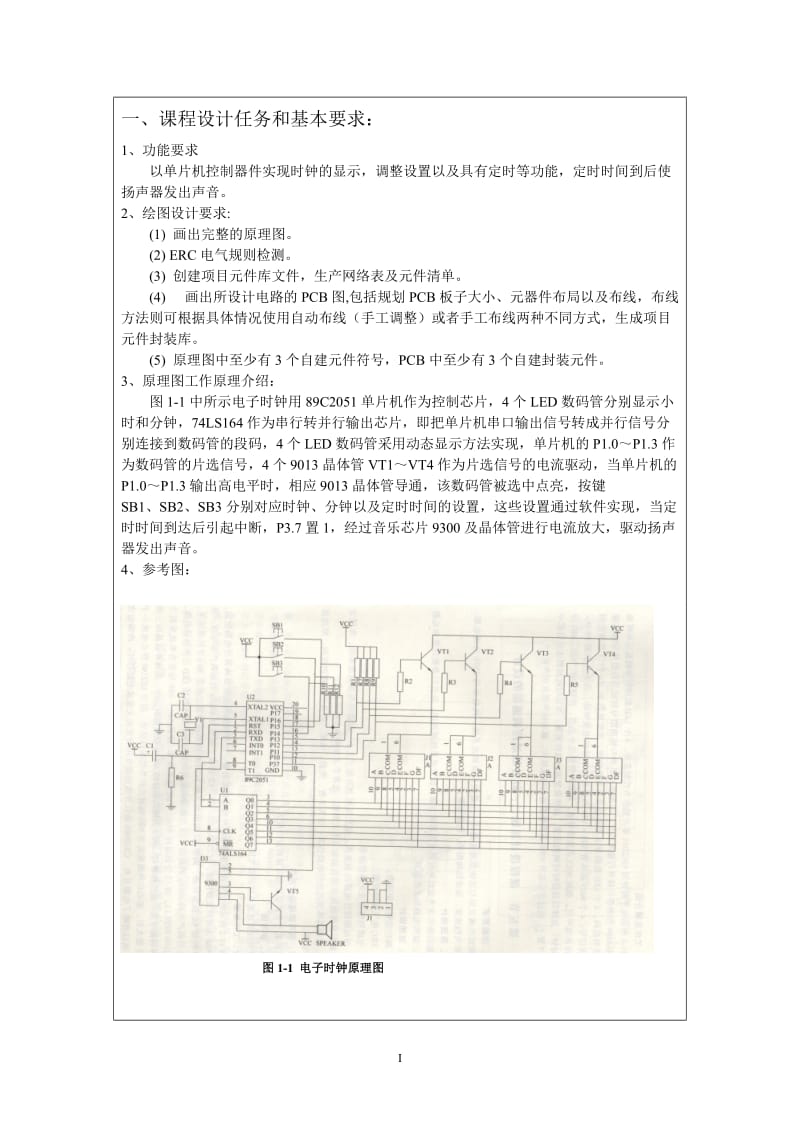 电子时钟的设计学年0329038.doc_第2页