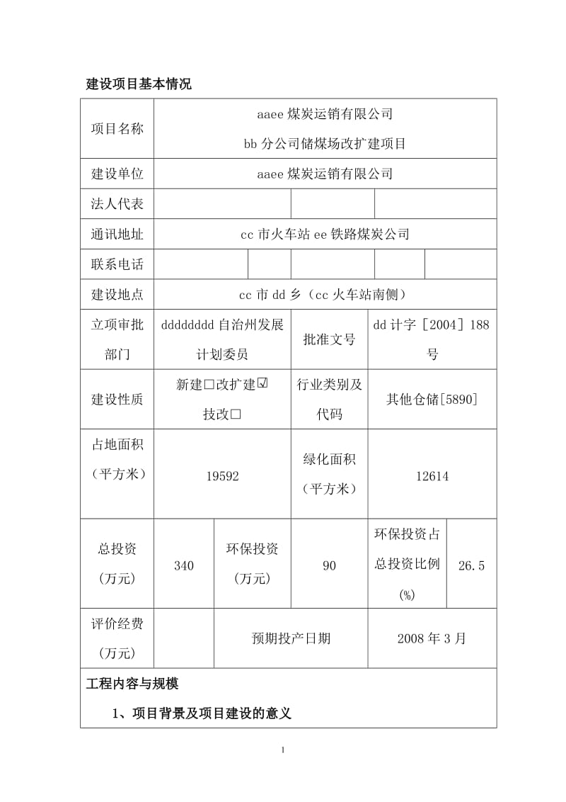 储煤场改扩建项目环评报告3247962.doc_第1页