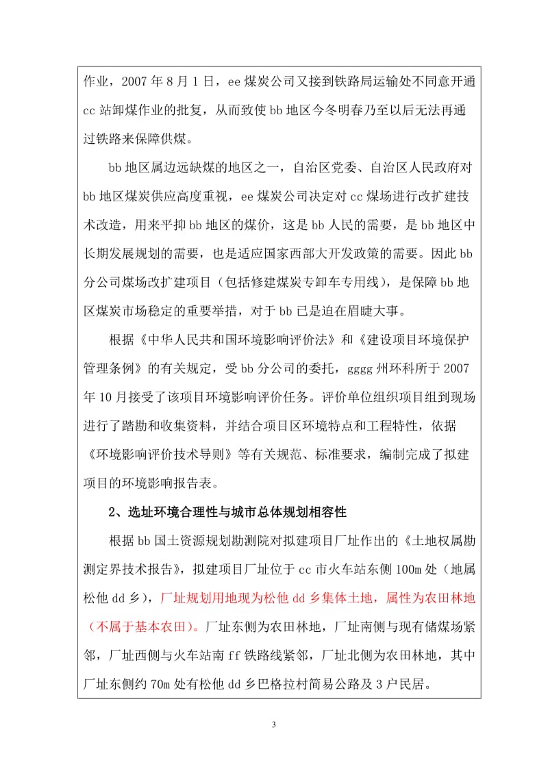 储煤场改扩建项目环评报告3247962.doc_第3页