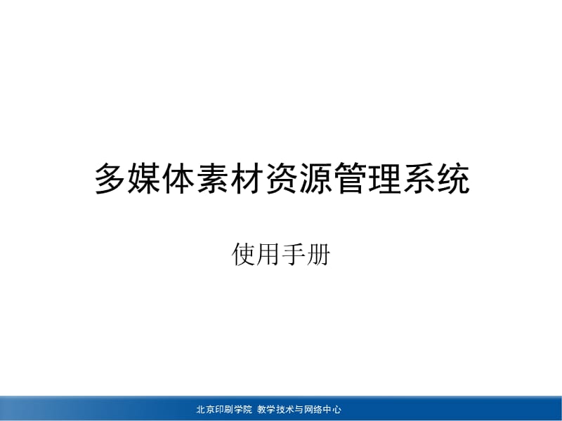 多媒体素材资源管理系统.ppt_第1页