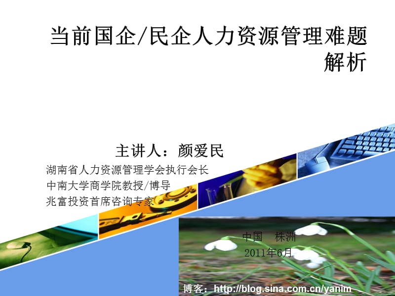 当前国企民企人力资源管理难题解析.ppt_第1页