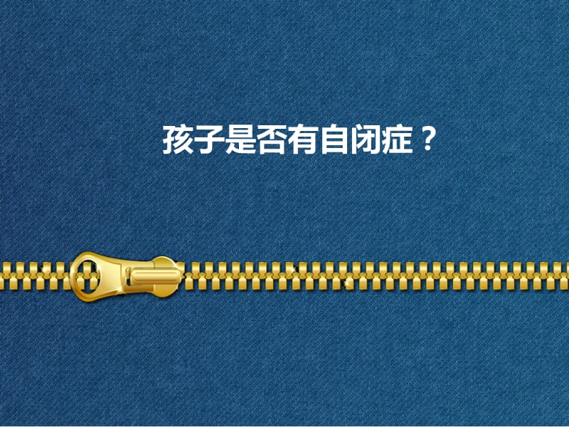 儿童自闭症的测试.ppt_第1页