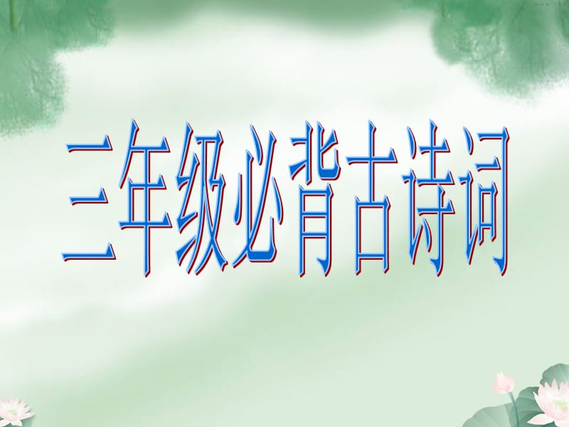 三年级必背古诗词.ppt_第1页