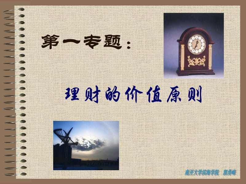 专题一：理财的价值原则.ppt_第1页