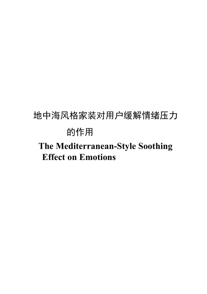 地中海风格家装对住户缓解情绪压力的作用[指南].doc_第3页