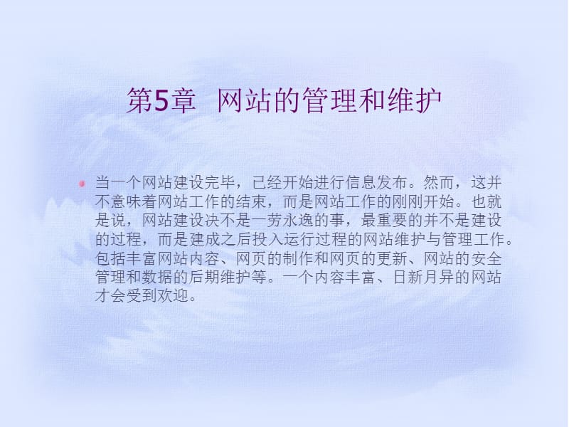 第5章网站的管理和维护.ppt_第1页