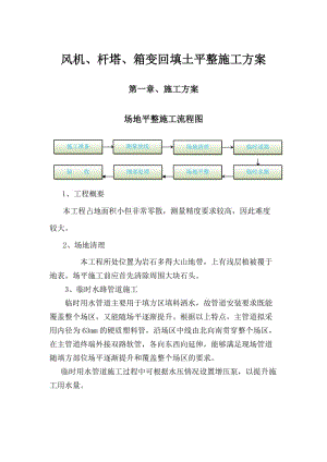 风机、杆塔、箱变回填土平整施工方案.doc