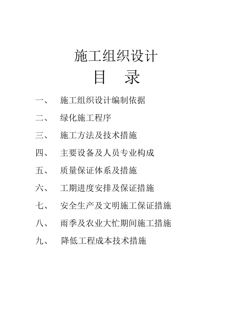 h苗木栽植施工组织设计发.doc_第1页