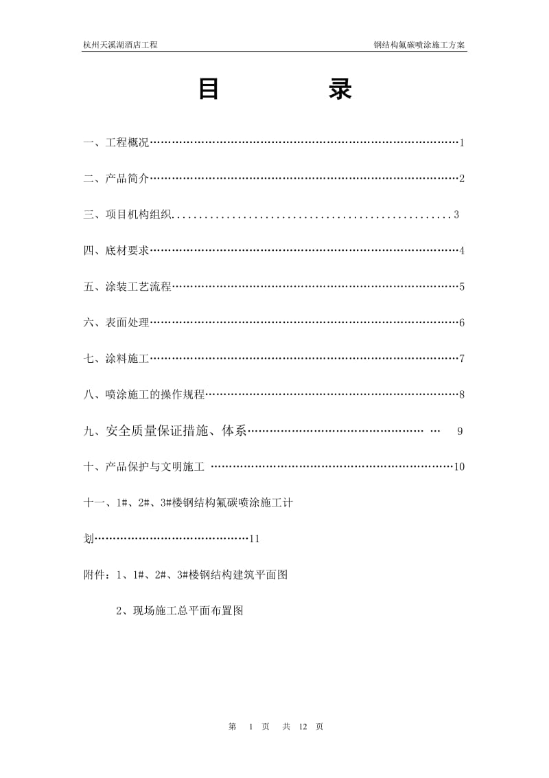 钢结构氟碳喷涂施工方案.doc_第1页