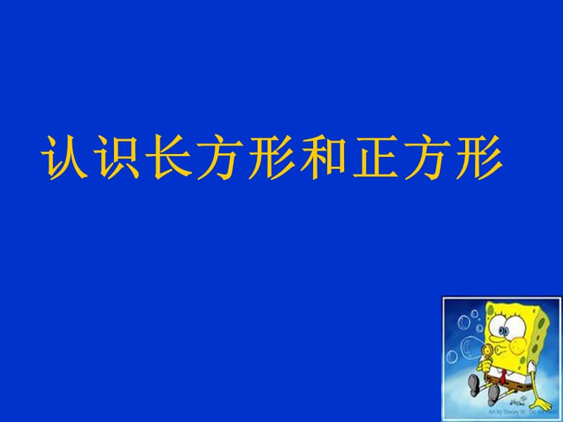 三年级数学上第七单元认识长方形和正方形.ppt_第1页