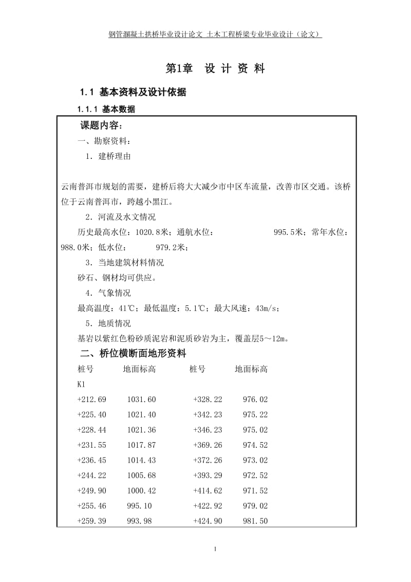 钢管溷凝土拱桥设计.doc_第1页