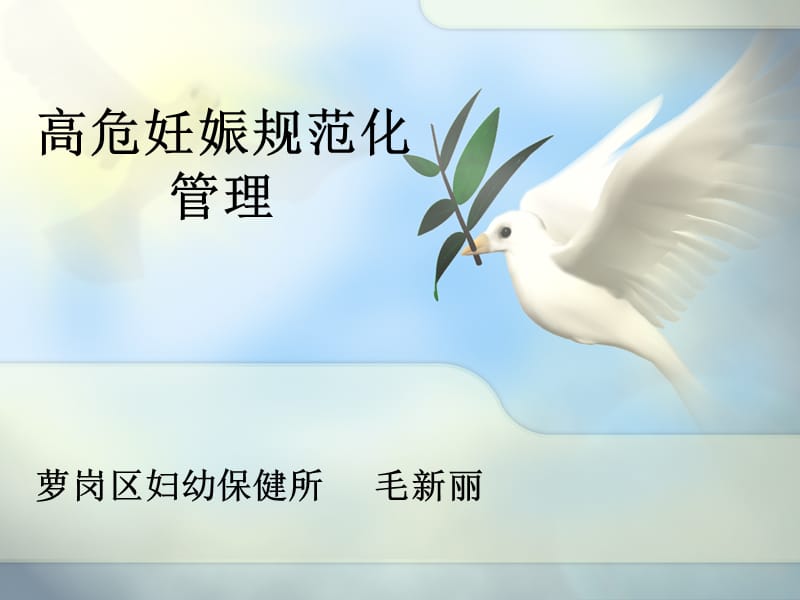 高危妊娠规范化管理.ppt_第1页