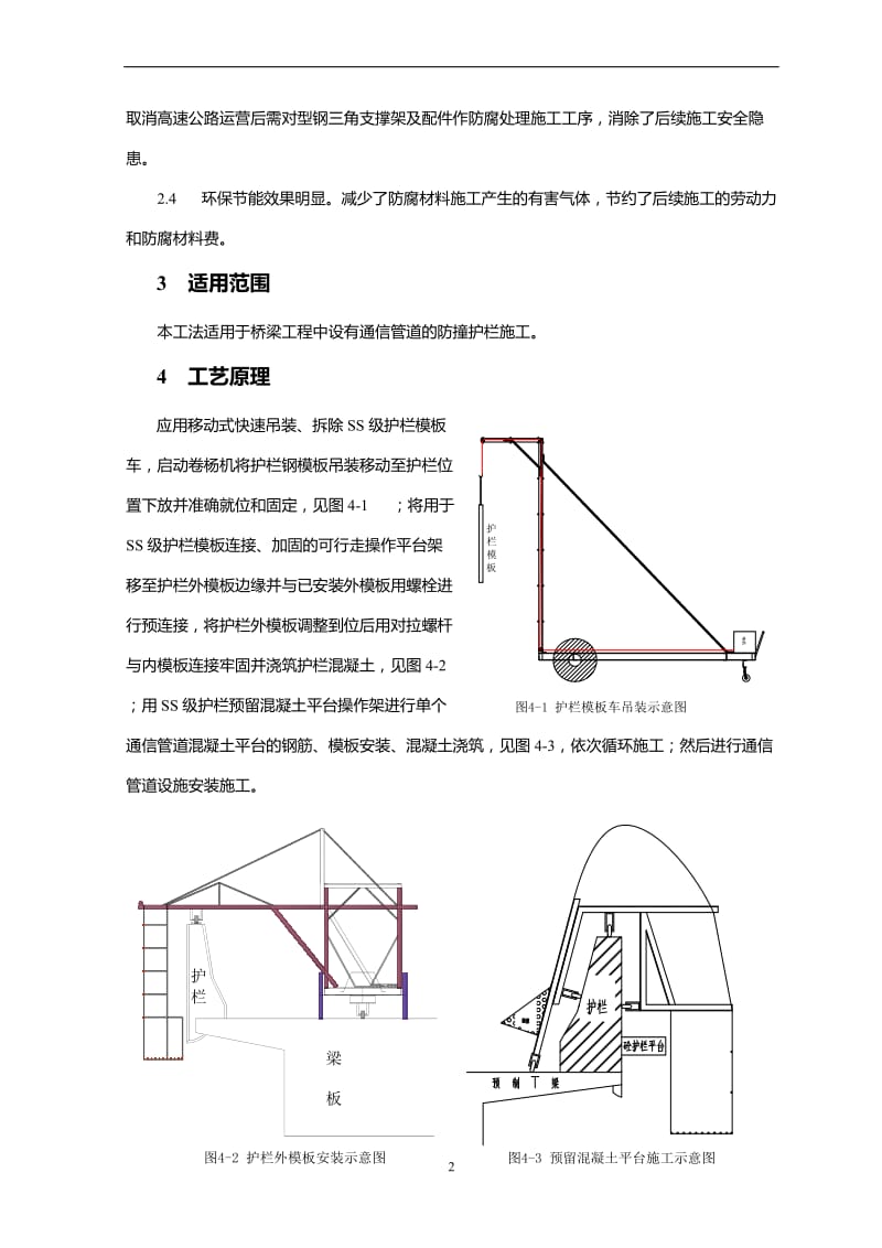 SS级加强型防撞护栏预留混凝土平台施工工法.doc_第2页