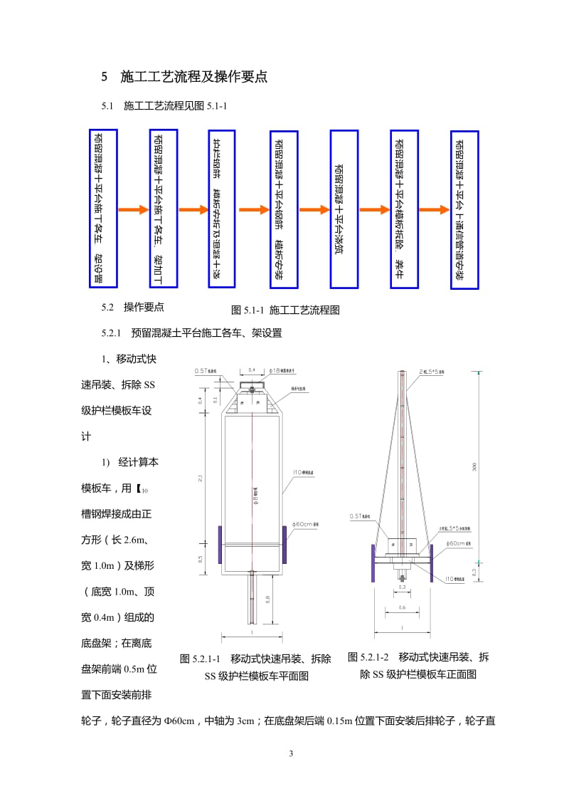 SS级加强型防撞护栏预留混凝土平台施工工法.doc_第3页