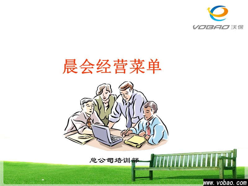 保险公司早会流程.ppt_第1页