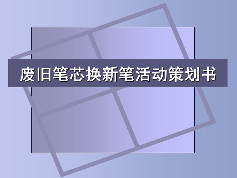 废旧笔芯换新笔活动策划书.ppt_第1页