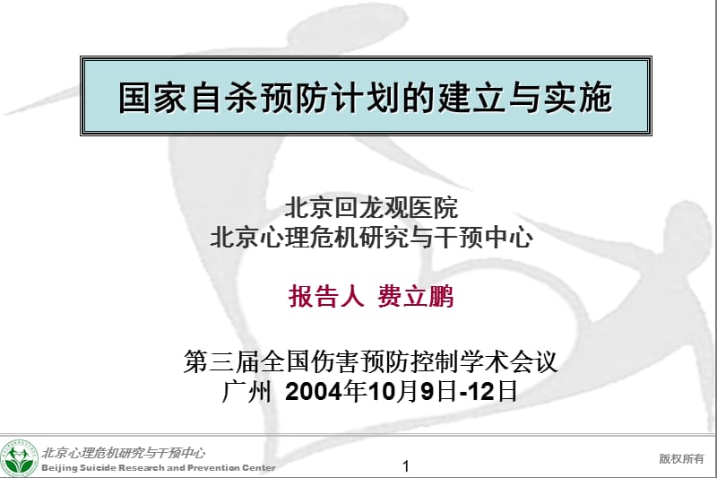 国家自杀预防计划的建立与实施北京回龙观医院北京心理危机研究与干预中心.ppt_第1页