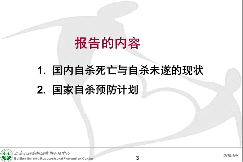 国家自杀预防计划的建立与实施北京回龙观医院北京心理危机研究与干预中心.ppt_第3页