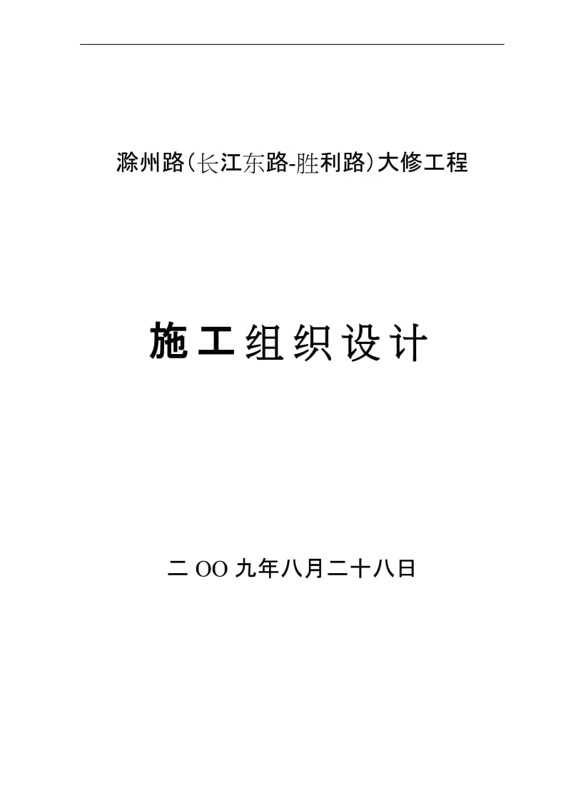 滁州路大修工程施工组织1.doc_第1页