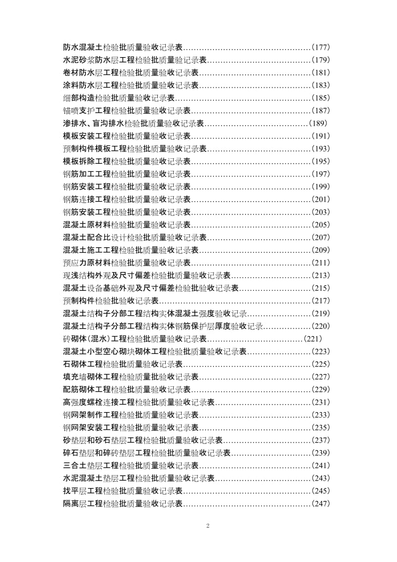 高速公路管理表格房屋建房（站点）_房建竣工验收表.doc_第2页