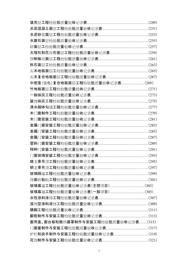 高速公路管理表格房屋建房（站点）_房建竣工验收表.doc_第3页