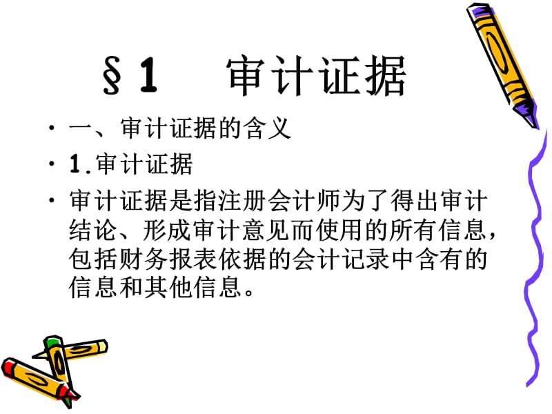 第四章审计证据与审计工作底稿.ppt_第2页