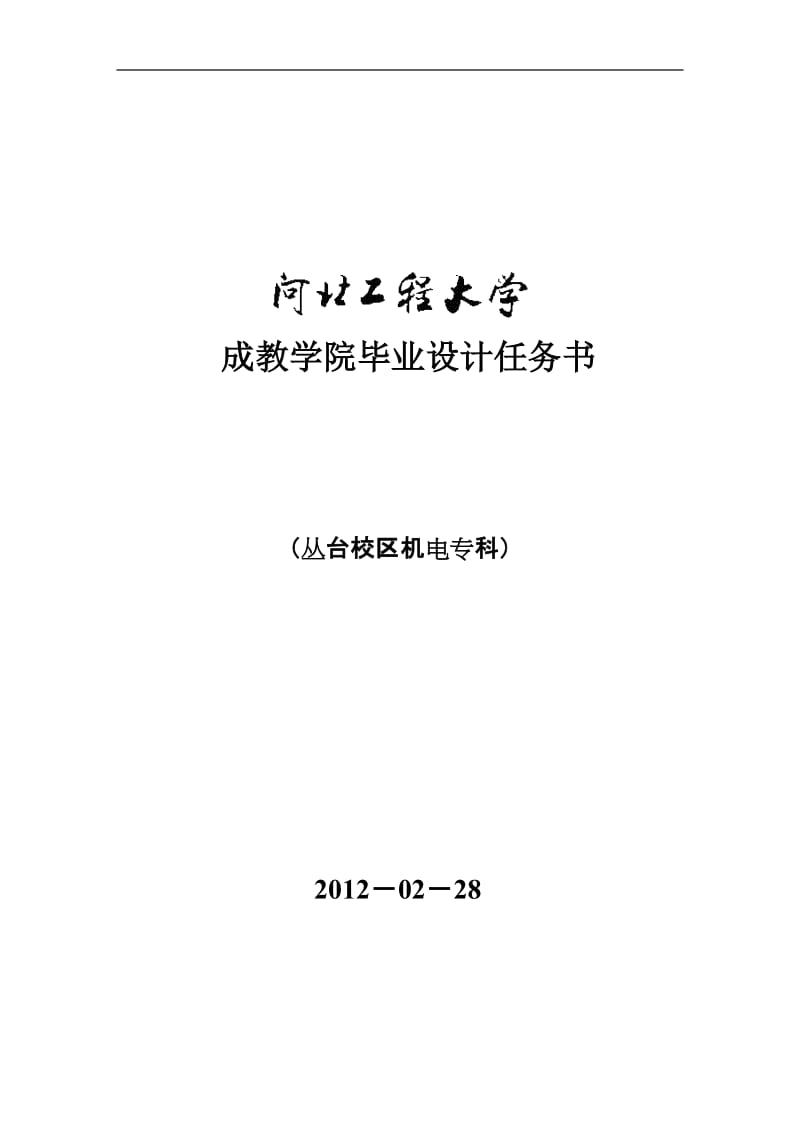 丛台校区机电专科毕业设计任务.doc_第1页