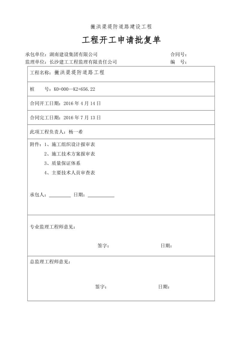 s市政道路工程开工报告.doc_第3页