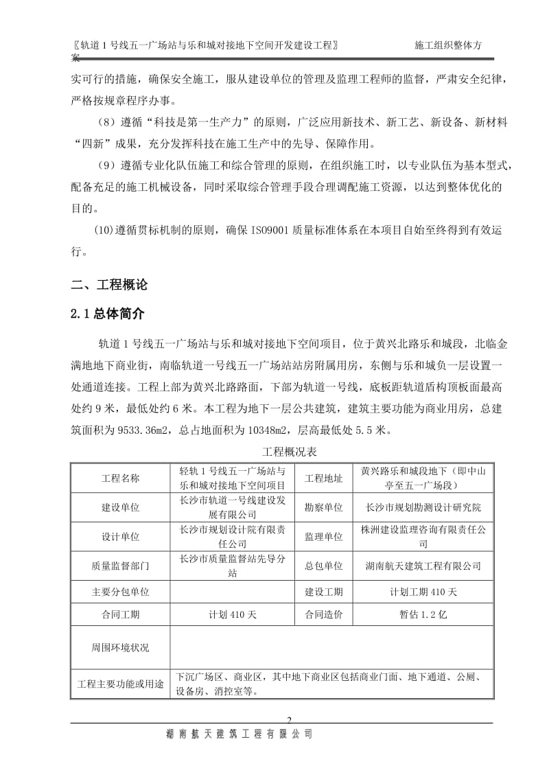 地下空间施工可行性研究报告_建筑土木_工程科技_专业资料.doc_第2页