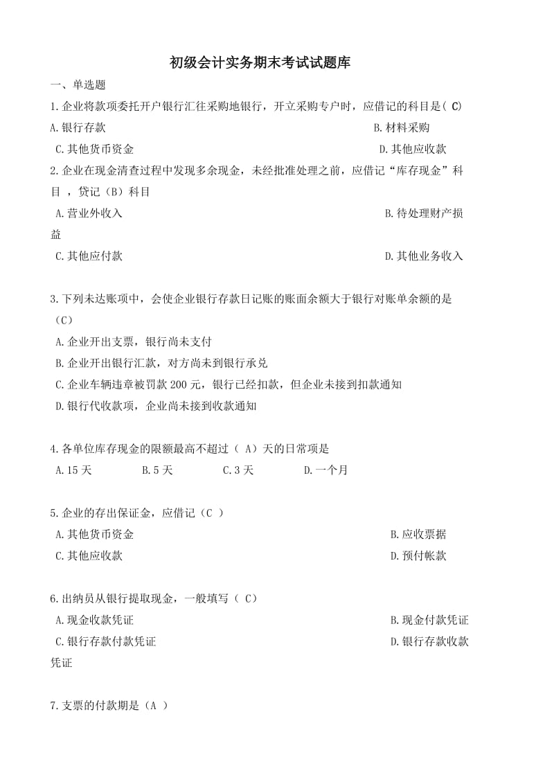 初级会计实务期末考试试题库.doc_第1页