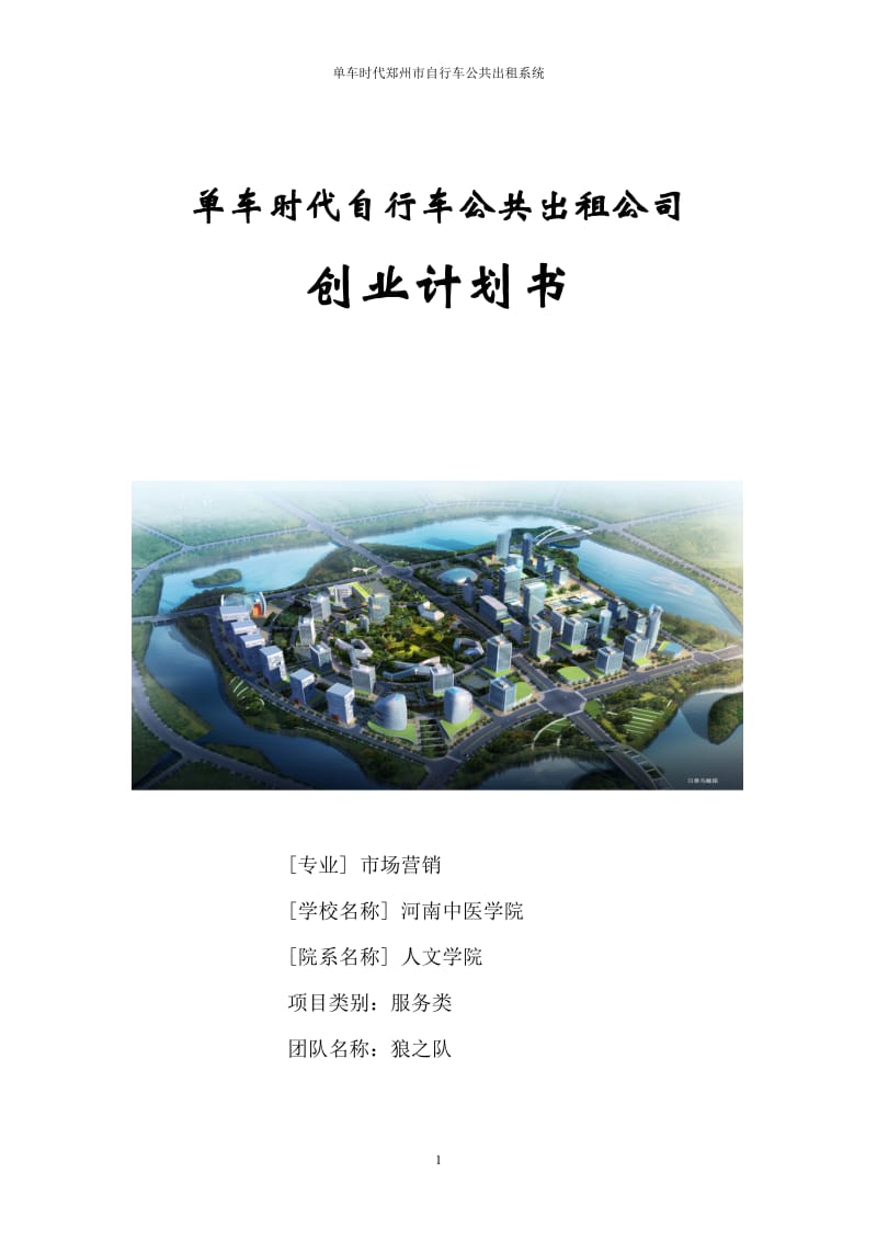 单车时代自行车公共出租公司创业.doc_第1页