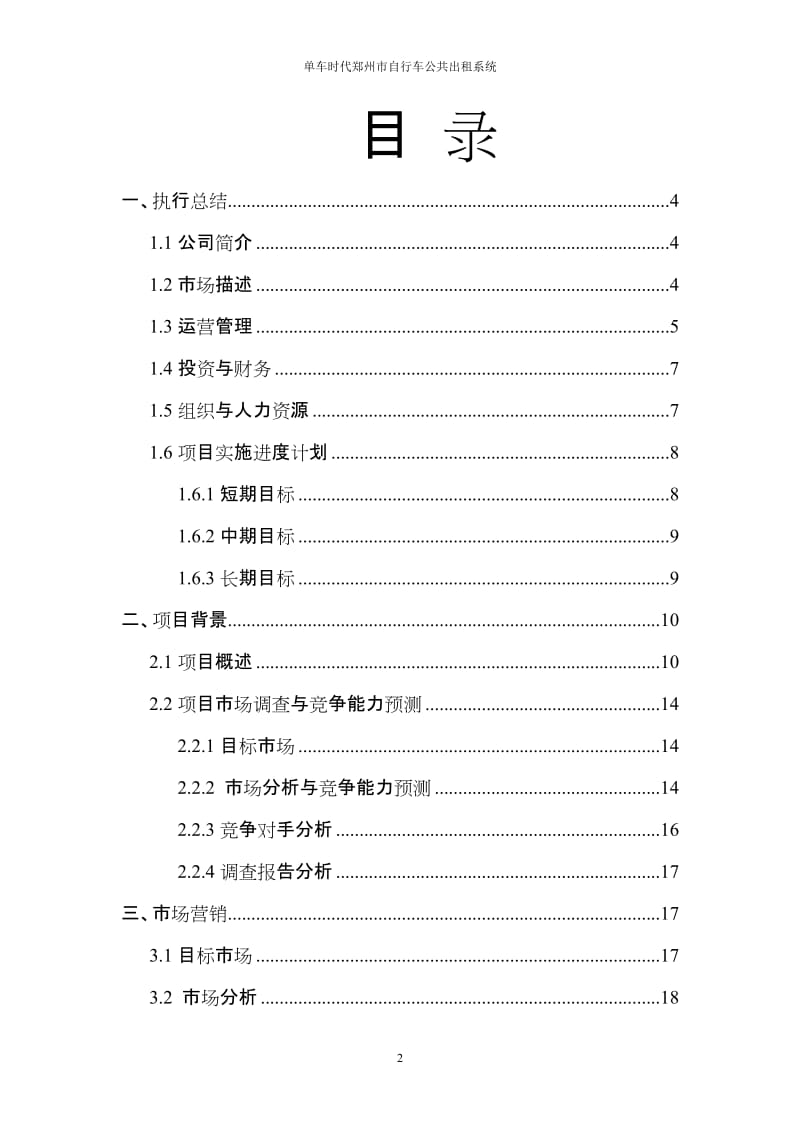 单车时代自行车公共出租公司创业.doc_第2页