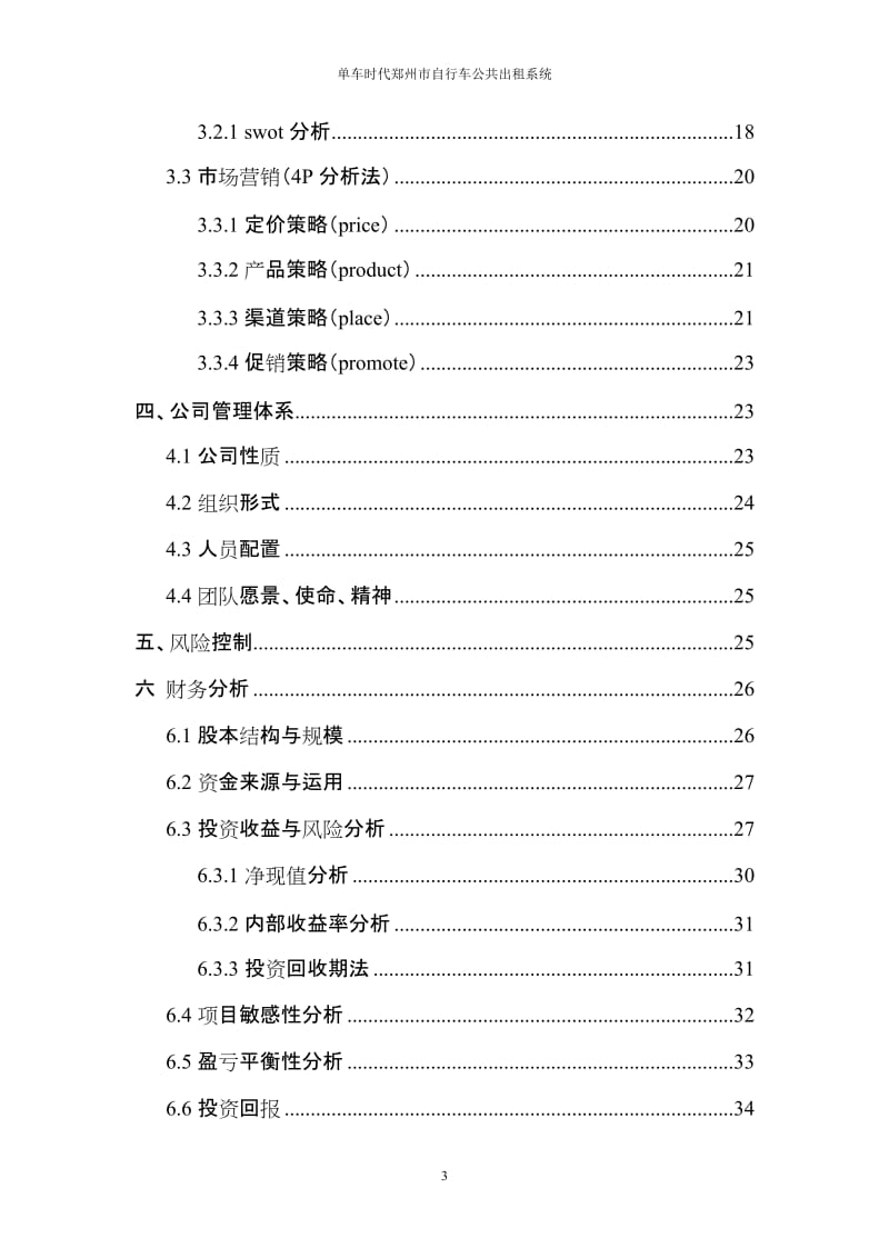 单车时代自行车公共出租公司创业.doc_第3页